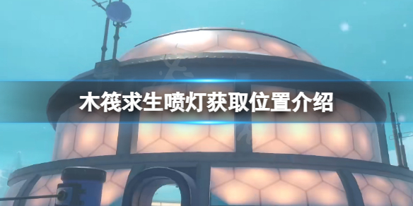 木筏求生喷灯在哪 raft喷灯获取位置介绍