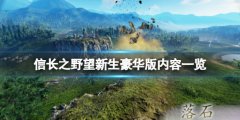 信长之野望新生豪华版有什么 豪华版内容一览