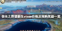 信长之野望新生多少钱 steam价格及预购奖励一览