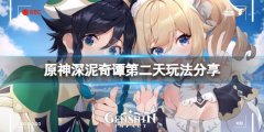 原神深泥奇谭第二天怎么玩 深泥奇谭第二天玩法分享