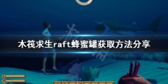 木筏求生蜂蜜罐怎么得 raft蜂蜜罐获取方法分享