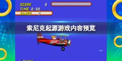 索尼克起源游戏内容有什么 游戏内容预览