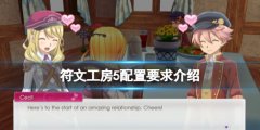 符文工房5配置要求介绍 pc端配置要求高吗