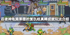 忍者神龟施莱德的复仇哇真棒成就怎么玩 哇真棒成就玩法介绍
