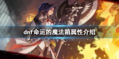 dnf命运的魔法箱好用吗 命运的魔法箱属性介绍