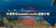 木筏求生CacheCollector怎么做 raftCacheCollector成就介绍