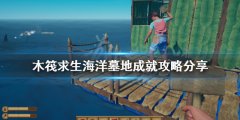 木筏求生海洋墓地成就怎么做 海洋墓地成就攻略分享