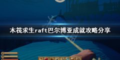 木筏求生巴尔博亚成就怎么做 raft巴尔博亚成就攻略分享