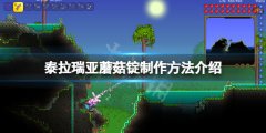 泰拉瑞亚蘑菇锭怎么做 蘑菇锭制作方法介绍
