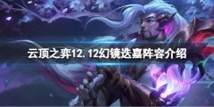 云顶之弈s7怎么打狗熊 12.12幻镜迭嘉阵容介绍