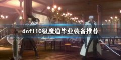 dnf魔道怎么玩 110级魔道毕业装备推荐