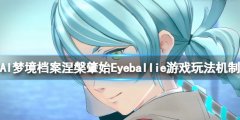 AI梦境档案涅槃肇始瞳绊小游戏怎么玩 Eyeballie游戏玩法机制