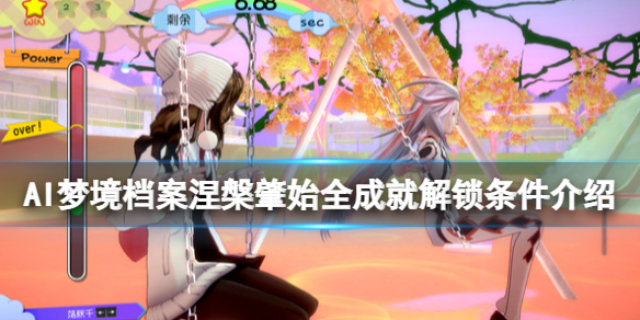 AI梦境档案涅槃肇始成就有哪些 全成就解锁条件介绍