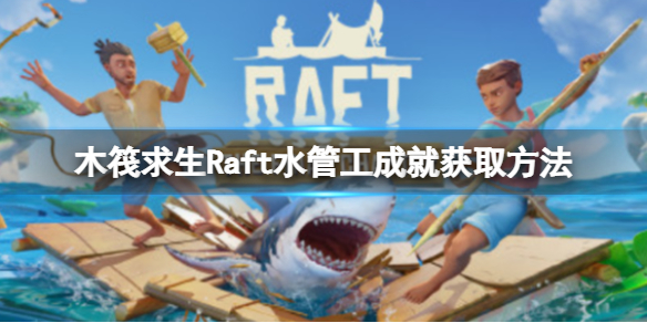 木筏求生Raft水管工成就怎么达成 Raft水管工成就获取方法