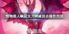 怪物猎人崛起曙光神威居合怎么按 太刀神威居合操作方法