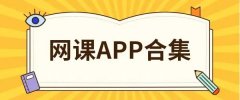 网课辅导软件哪个好