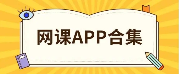 网课辅导软件哪个好_手机网课辅导软件推荐_2022网课辅导app排行榜