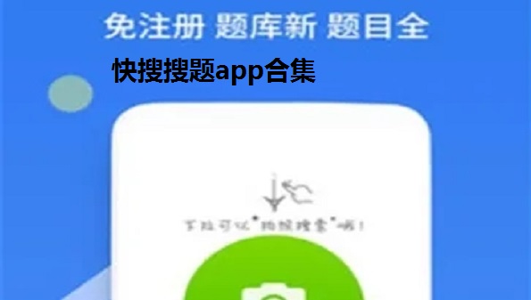 快搜搜题app合集_和快搜搜题一样的软件汇总_跟快搜搜题一样的iOS版大全