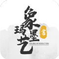 象玛墨艺书法学习软件app下载 v1.0.3