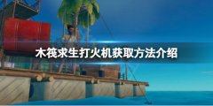 木筏求生打火机在哪 raft打火机获取方法介绍