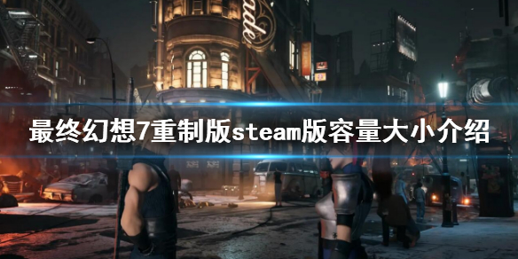 最终幻想7重制版过渡版steam多少g steam版容量大小介绍