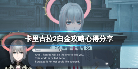 卡里古拉2白金攻略心得分享 怎么达成白金 