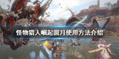 怪物猎人崛起圆月如何使用 圆月使用方法介绍