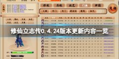 修仙立志传0.4.24版本更新了什么 0.4.24版本更新内容一览