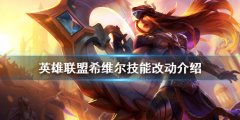 英雄联盟希维尔技能有什么改动 希维尔技能改动介绍