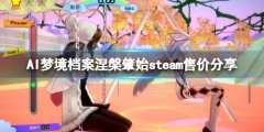 AI梦境档案涅槃肇始多少钱 steam售价分享