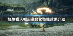 怪物猎人崛起激昂化有什么效果 激昂化技能效果介绍