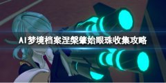 AI梦境档案涅槃肇始眼珠收藏家成就怎么解锁 眼珠收集攻略