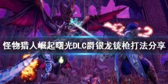 怪物猎人崛起爵银龙怎么打 曙光DLC爵银龙铳枪打法分享