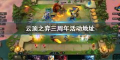 云顶之弈三周年活动地址 3周年活动时间