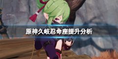 原神久岐忍命座提升大吗 久岐忍命座提升分析