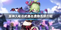 原神久岐忍武器圣遗物用什么 久岐忍武器圣遗物选择介绍
