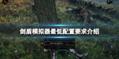 剑盾模仿器配置要求高吗 最低配置要求介绍