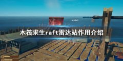 木筏求生雷达站有什么用 raft雷达站作用介绍