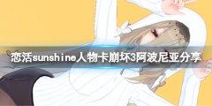 恋活sunshine人物卡崩坏3阿波尼亚分享 崩坏3阿波尼亚怎么捏