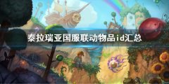 泰拉瑞亚国服联动物品id汇总 国服联动物品id2022