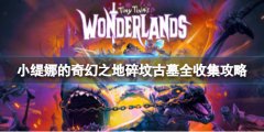 小缇娜的奇幻之地碎坟古墓有什么收集品 碎坟古墓全收集攻略