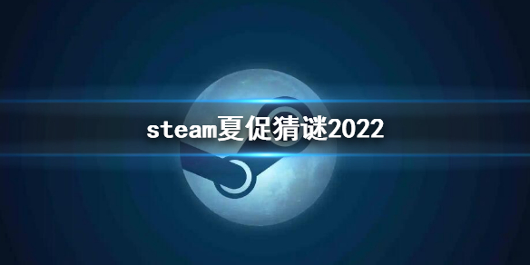 steam夏促猜谜2022 夏促徽章2022