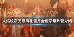 火焰纹章无双风花雪月阵营如何选择 金鹿学级阵营介绍