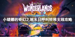 小缇娜的奇幻之地末日呼叫转移怎么做 末日呼叫转移支线攻略