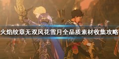 火焰纹章无双风花雪月素材如何收集 全品质素材收集攻略分享