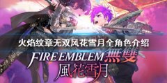 火焰纹章无双风花雪月一共有多少角色 全角色介绍