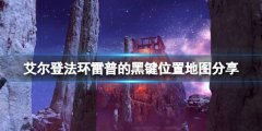 艾尔登法环雷普的黑键在哪刷 雷普的黑键位置地图分享