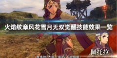 火焰纹章风花雪月无双觉醒技能效果一览 觉醒是什么