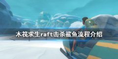 木筏求生鲨鱼怎么打 raft击杀鲨鱼流程介绍