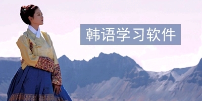 手机韩语学习软件合集-韩语学习免费app合集-专业的韩语学习软件推荐 手机韩语学习软件合集-韩语学习免费app合集-专业的韩语学习软件推荐